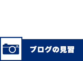 ブログの見習