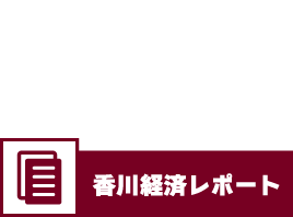 香川経済レポート